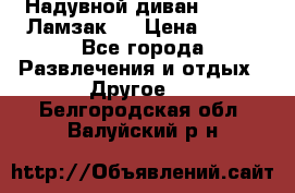 Надувной диван Lamzac (Ламзак)  › Цена ­ 999 - Все города Развлечения и отдых » Другое   . Белгородская обл.,Валуйский р-н